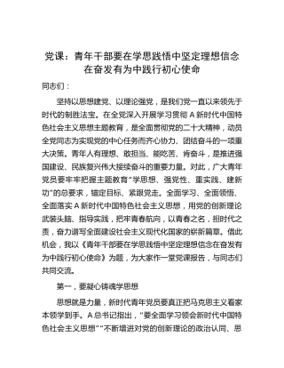 党课：青年干部要在学思践悟中坚定理想信念 在奋发有为中践行初心使命5300字