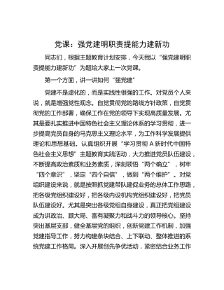 党课：强党建 明职责 提能力 建新功3200字
