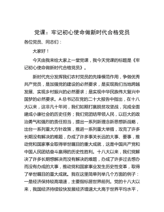 党课：牢记初心使命做新时代合格党员4800字