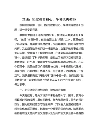 党课：坚定教育初心，争做优秀教师（学校）