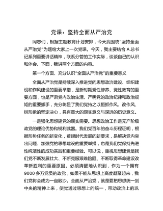 党课：坚持全面从严治党