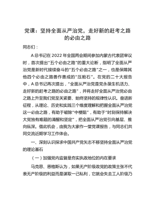 党课：坚持全面从严治党，走好新的赶考之路的必由之路7600字