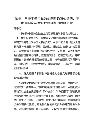 党课：坚持不懈用党的创新理论凝心铸魂，不断凝聚奋斗新时代新征程的磅礴力量2900字