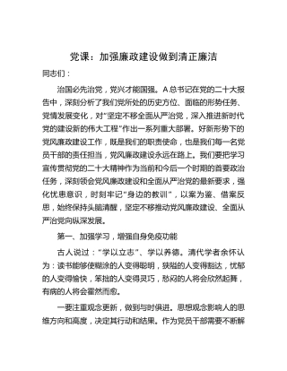 党课：加强廉政建设 做到清正廉洁3400字