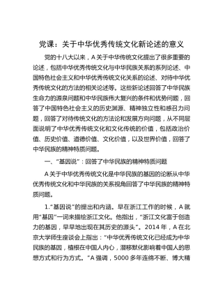党课：关于中华优秀传统文化新论述的意义