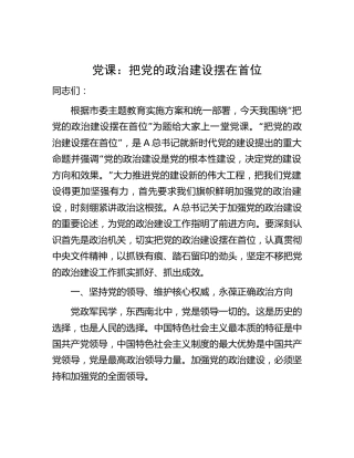 党课：把党的政治建设摆在首位3500字