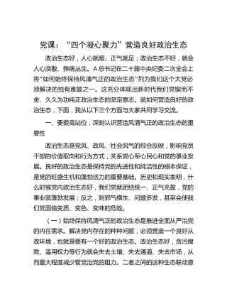 党课：“四个凝心聚力”营造良好政治生态