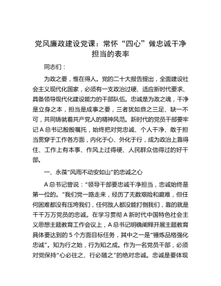党风廉政建设党课：常怀“四心” 做忠诚干净担当的表率3600字