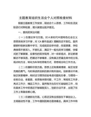 主题教育组织生活会个人对照检查1500字