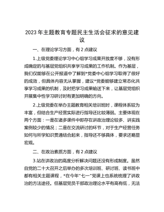 主题教育专题民主生活会征求的意见建议12条