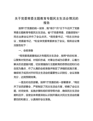 主题教育专题民主生活会情况总结报告1900字