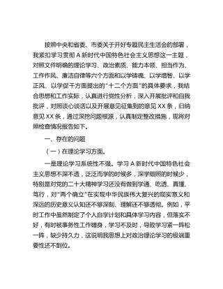 主题教育专题民主生活会个人对照检查4800字