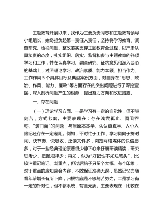 主题教育专题民主生活会个人对照检查4800字（5个方面）