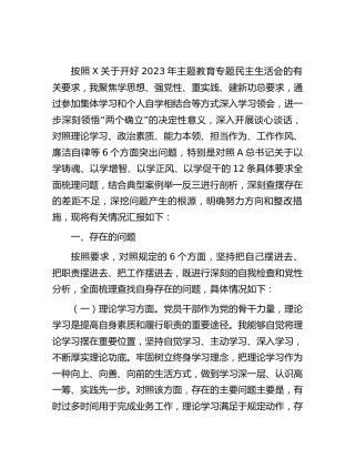 主题教育专题民主生活会个人对照检查4700字