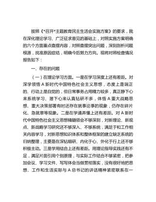 主题教育专题民主生活会个人对照检查3700字