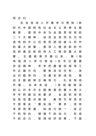 指导组在2023年主题教育专题民主生活会上的点评讲话3000字