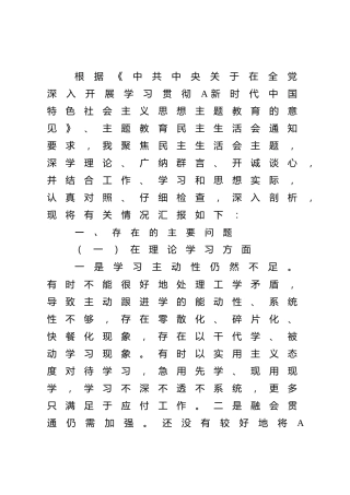 学校主题教育专题民主生活会个人对照检查4700字