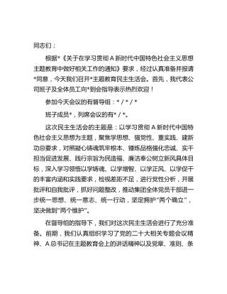 国企公司2023年主题教育专题民主生活会主持讲话2700字