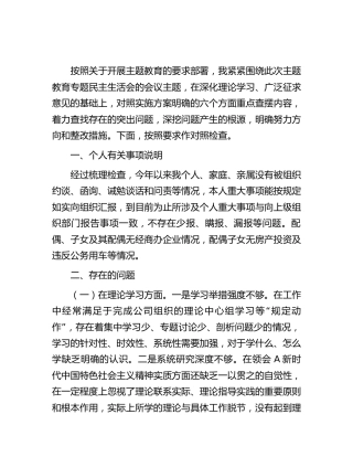 公司主题教育专题民主生活会个人对照检查4000字