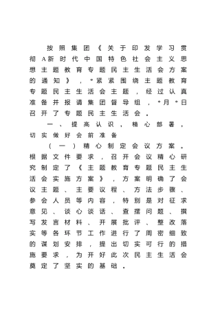 公司2023年主题教育专题民主生活会情况报告2000字