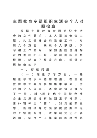 主题教育专题组织生活会个人对照检查材料5100字