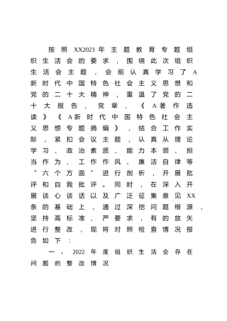 主题教育专题组织生活会个人对照检查材料4200字