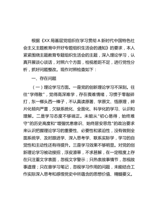 主题教育专题组织生活会个人对照检查4200字（1）