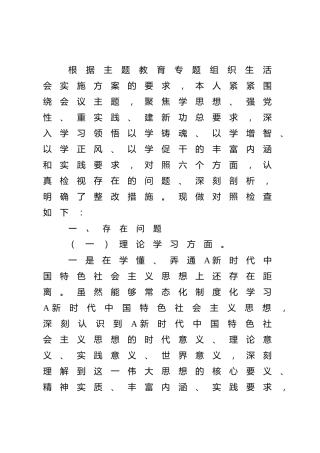 主题教育专题组织生活会个人对照检查4100字