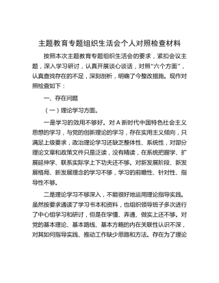 主题教育专题组织生活会个人对照检查3800字