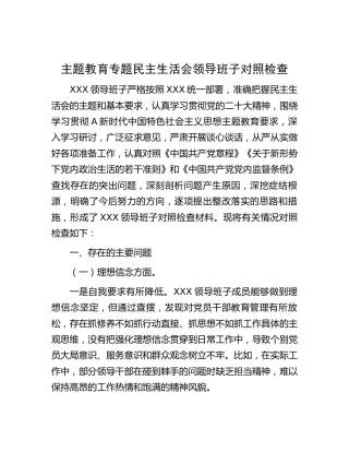 主题教育专题民主生活会领导班子对照检查6200字
