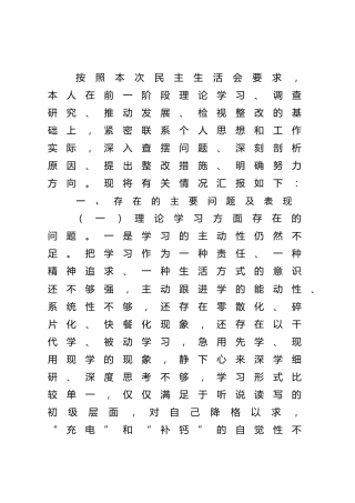 主题教育专题民主生活会个人对照检查7900字（含典型案例剖析)