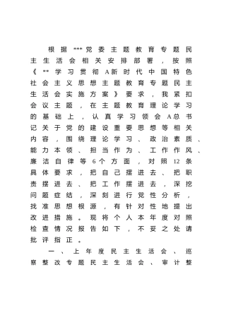 主题教育专题民主生活会个人对照检查5800字（公司）