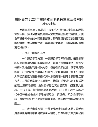 主题教育专题民主生活会个人对照检查3900字