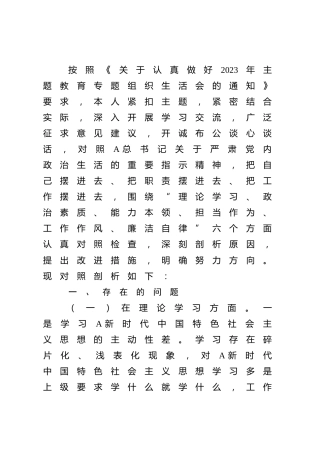 支部组织委员主题教育专题组织生活会个人对照检查5200字