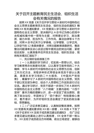 召开主题教育民主生活会、组织生活会有关情况的总结报告4600字