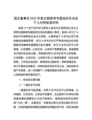 国企公司主题教育专题组织生活会个人对照检查5300字