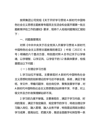 国企公司主题教育民主生活会个人对照检查5900字