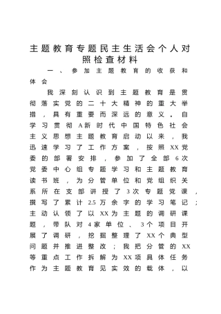 公司主题教育专题民主生活会个人对照检查5700字（加以学铸魂等四方面剖析）