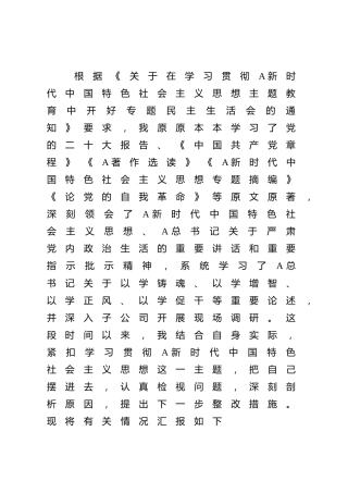 公司主题教育专题民主生活会个人对照检查3900字