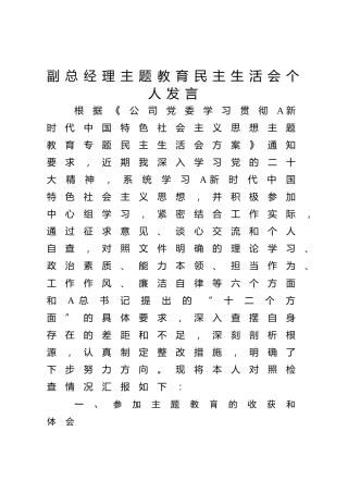 公司主题教育民主生活会个人对照检查发言4600字