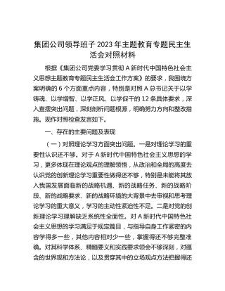 公司领导班子主题教育专题民主生活会对照检查4400字