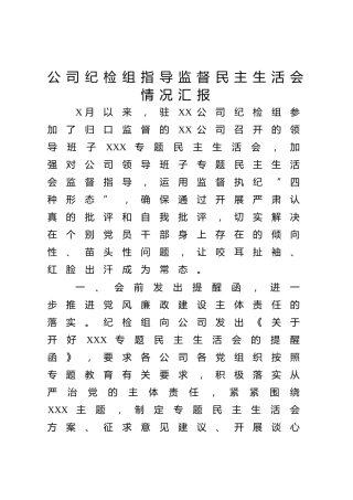 公司纪检组指导监督民主生活会情况汇报