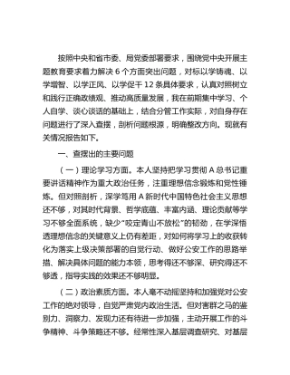 公安系统主题教育专题民主生活会个人对照检查4200字（含对照典型案例）