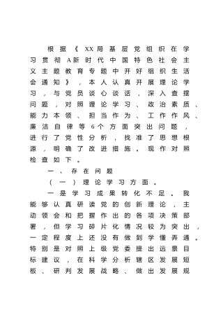2023年主题教育专题组织生活会个人对照检查材料4100字
