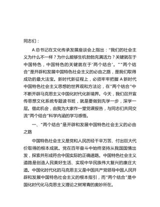 在宣传思想文化系统两个结合专题读书班上的党课辅导报告4300字