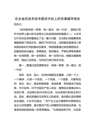 在民政系统主题教育专题读书班上的党课辅导报告6000字