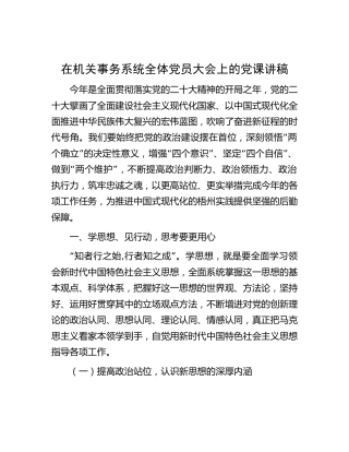 在机关事务系统党员大会上的党课讲稿5700字