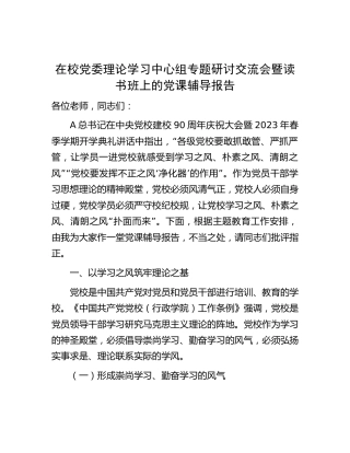 在党校主题教育读书班上的党课辅导报告3100字