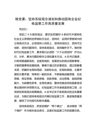 微党课：坚持系统观念谋划和推动国企纪检监察工作高质量发展