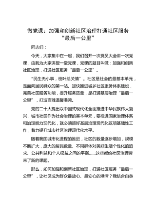 微党课：加强和创新社区治理打通社区服务“最后一公里”